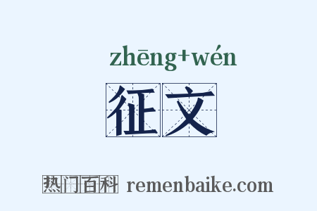 征文是什么意思的图片